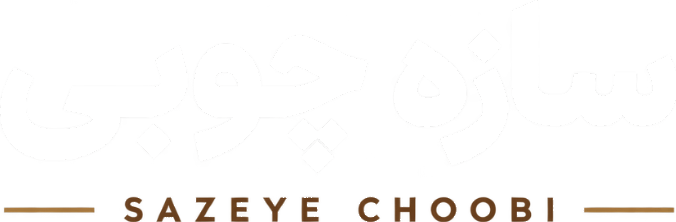 سازه چوبی - SAZEYE CHOOBI