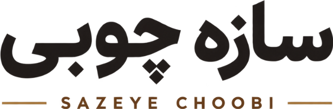 سازه چوبی - SAZEYE CHOOBI